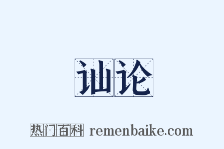 讪论是什么意思的图片